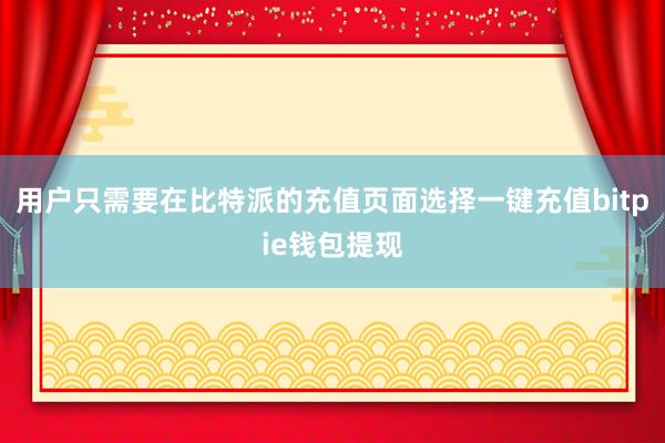 用户只需要在比特派的充值页面选择一键充值bitpie钱包提现