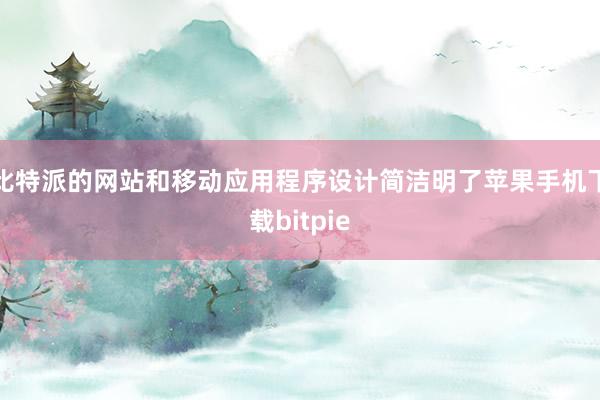 比特派的网站和移动应用程序设计简洁明了苹果手机下载bitpie