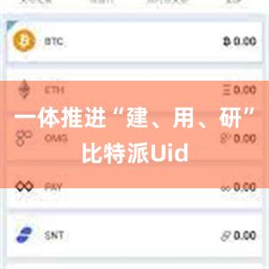 一体推进“建、用、研”比特派Uid