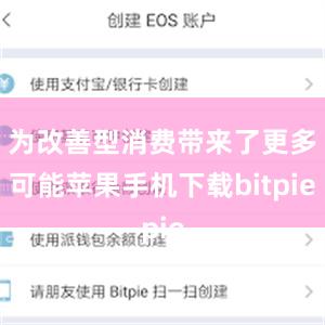 为改善型消费带来了更多可能苹果手机下载bitpie