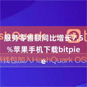 服务零售额同比增长7.5%苹果手机下载bitpie