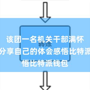 该团一名机关干部满怀深情分享自己的体会感悟比特派钱包