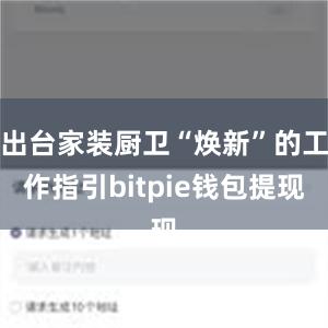 出台家装厨卫“焕新”的工作指引bitpie钱包提现