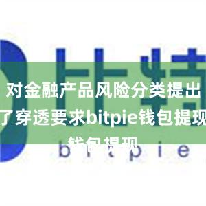 对金融产品风险分类提出了穿透要求bitpie钱包提现