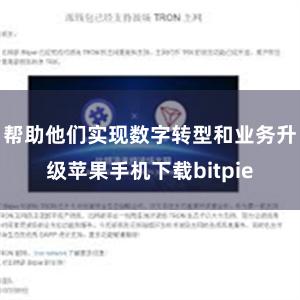 帮助他们实现数字转型和业务升级苹果手机下载bitpie