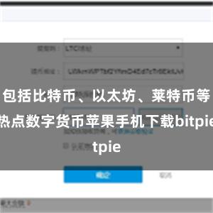 包括比特币、以太坊、莱特币等热点数字货币苹果手机下载bitpie