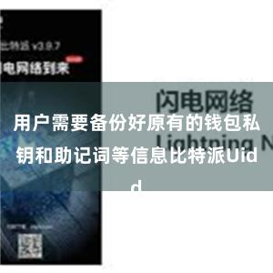 用户需要备份好原有的钱包私钥和助记词等信息比特派Uid